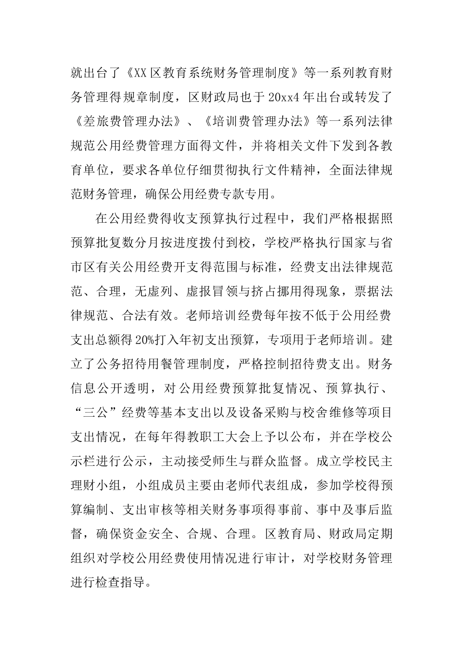 义务教育学校公用经费绩效评价自评报告_第3页