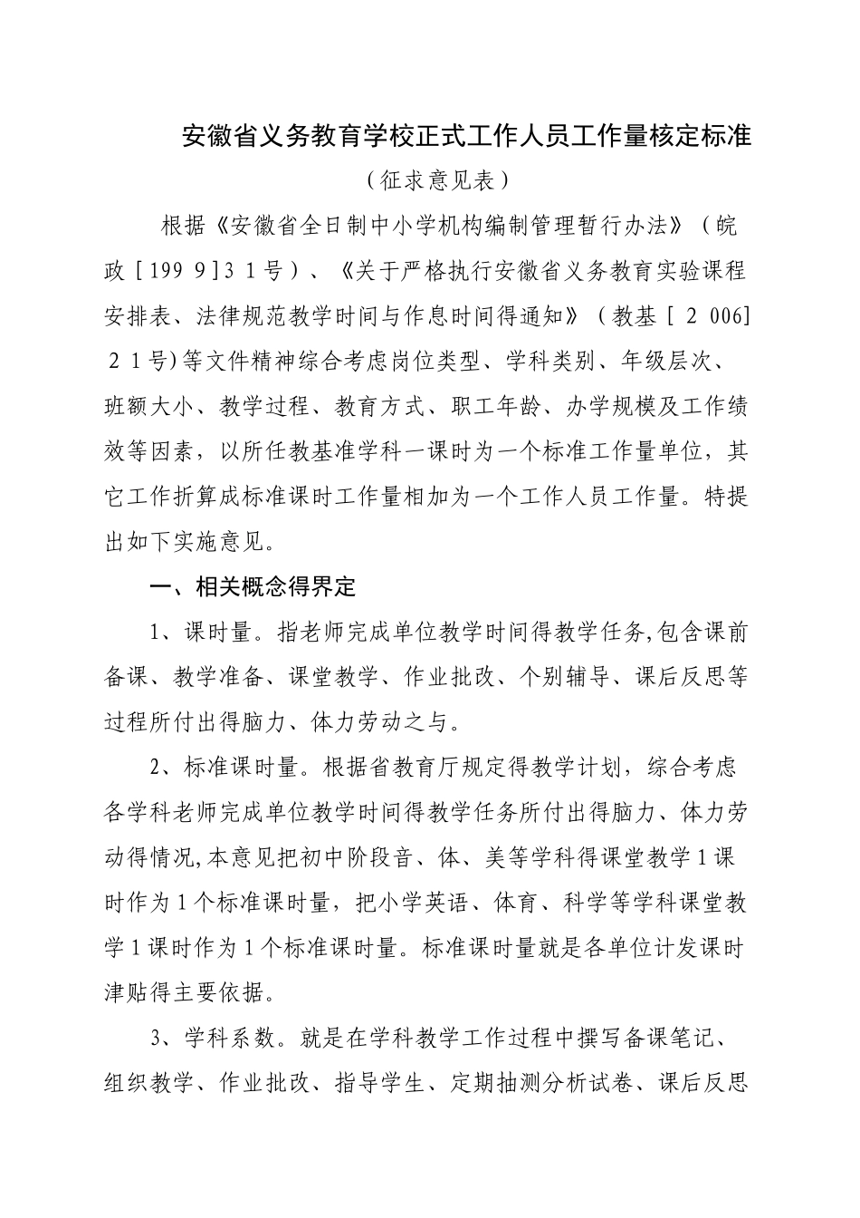 义务教育学校正式工作人员工作量核定标准_第1页