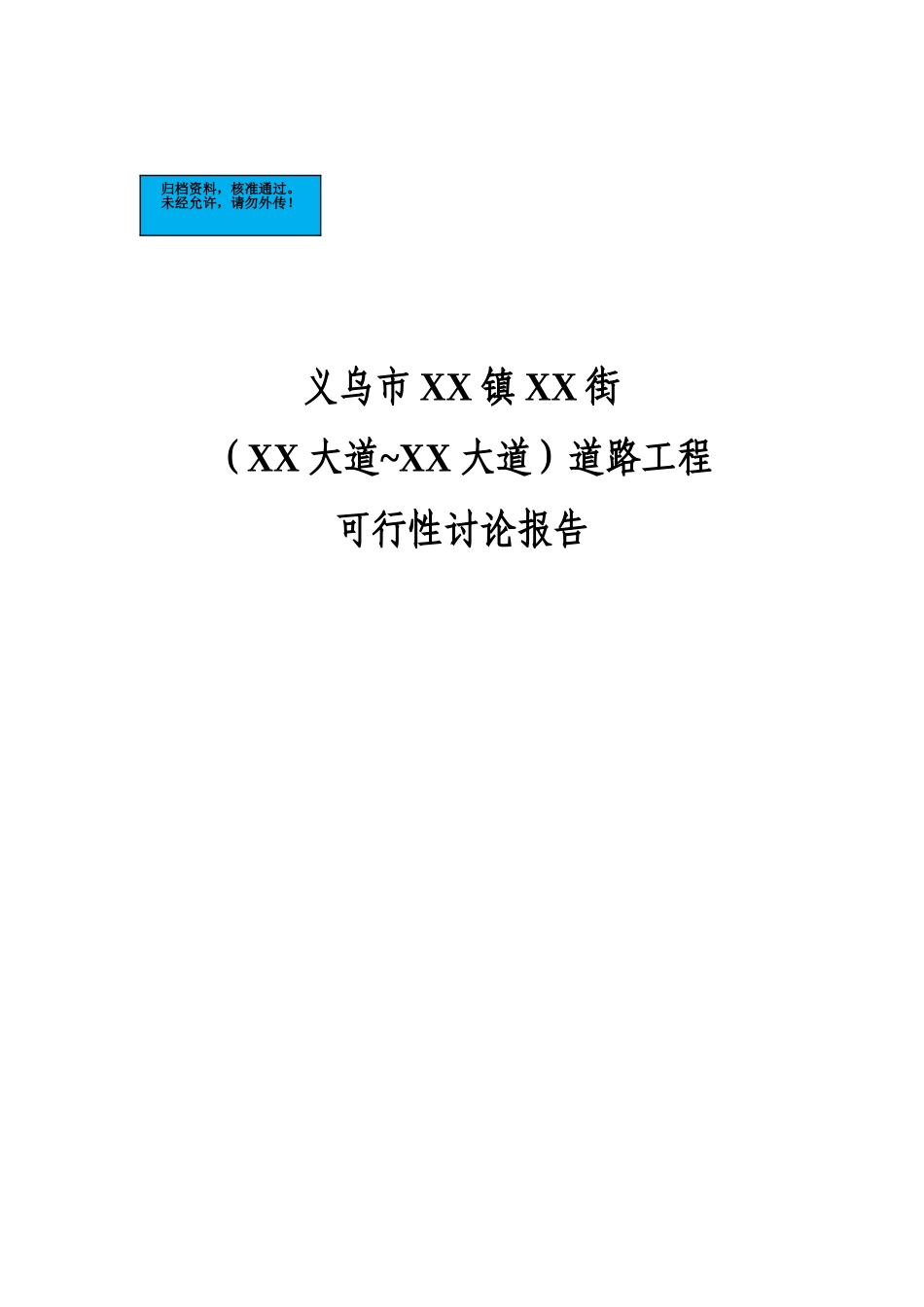 义乌道路工程项目建设项目可行性研究报告_第2页