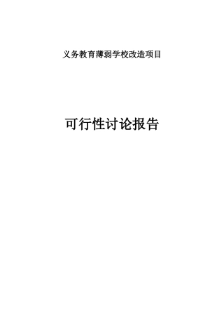 义务教育薄弱学校改造项目可行性研究报告