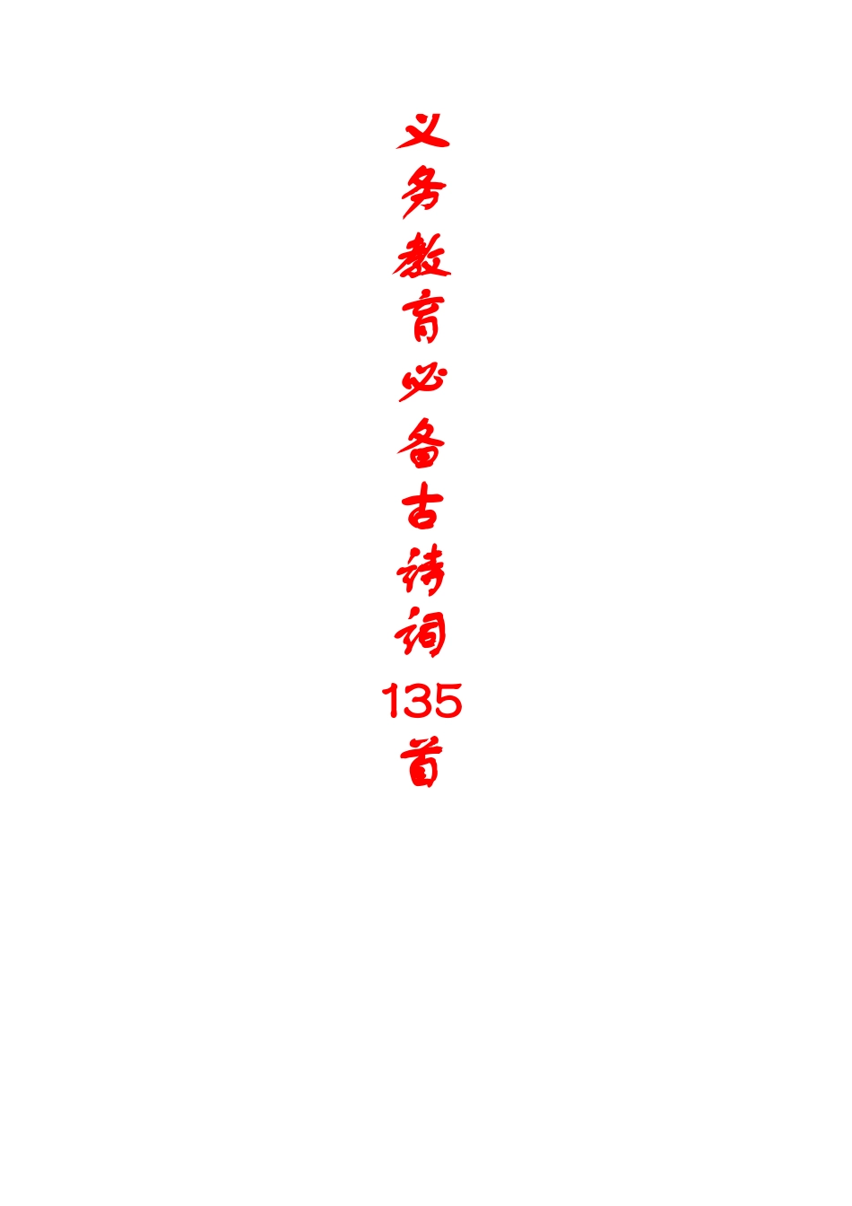 义务教育阶段必备古诗词135首_第1页