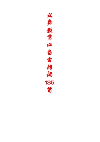 义务教育阶段必备古诗词135首