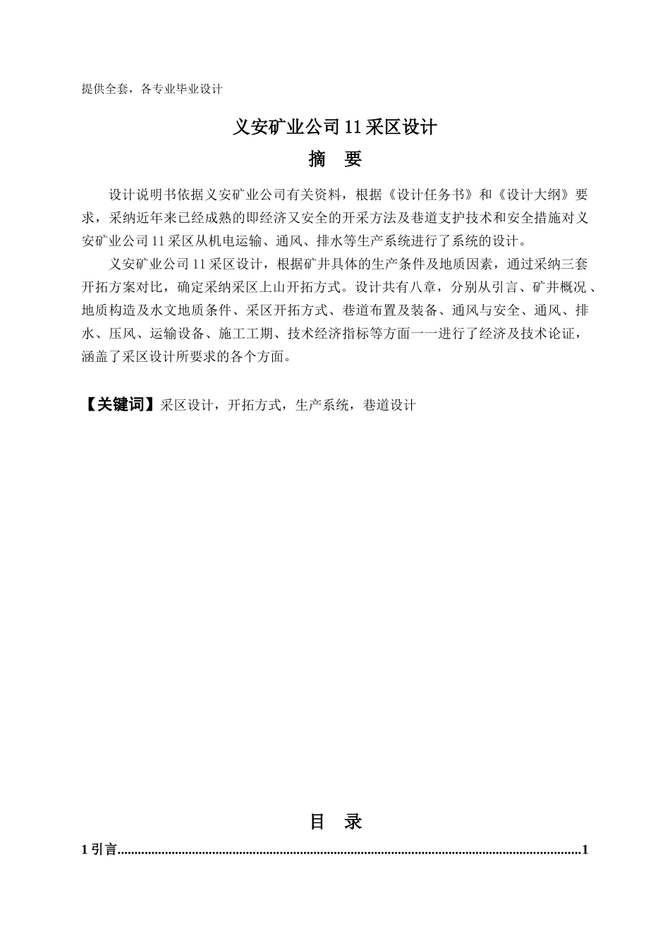 义安矿业公司11采区设计学士学位论文_第1页