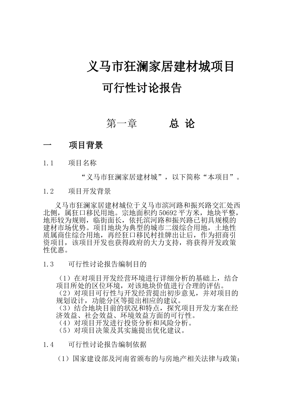 义马市狂澜家居建材城项目可行性研究报告_第2页
