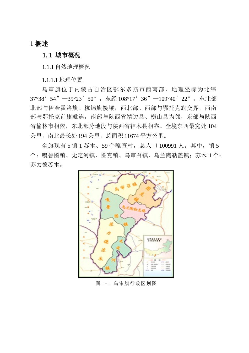 乌审旗嘎鲁图镇城市集中供热扩建工程可行性研究报告书_第1页