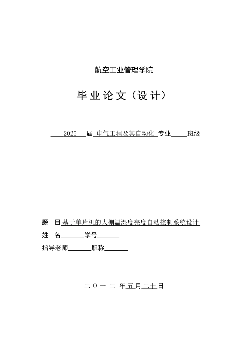 之基于单片机的温室大棚自动控制系统本科学位论文_第1页