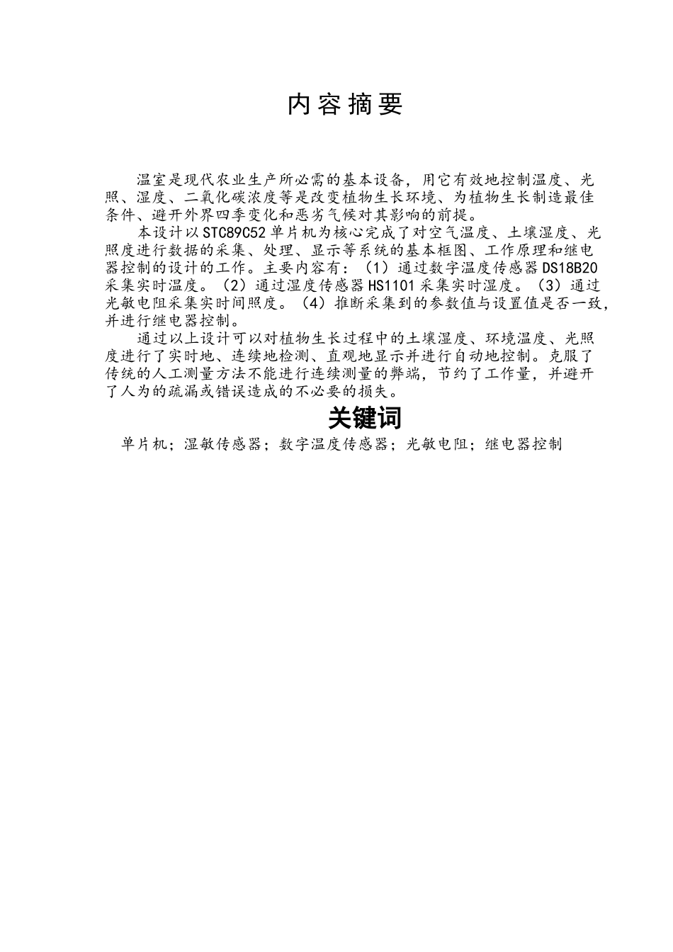 之基于单片机的温室大棚自动控制系统本科学位论文_第2页