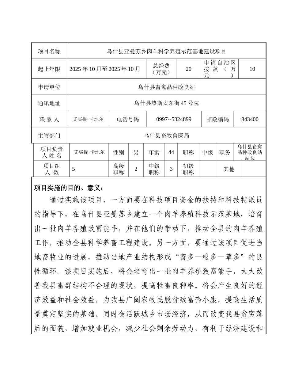 乌什县亚曼苏乡肉羊科学养殖示范基地建设项目申请书_第2页