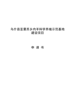 乌什县亚曼苏乡肉羊科学养殖示范基地建设项目申请书