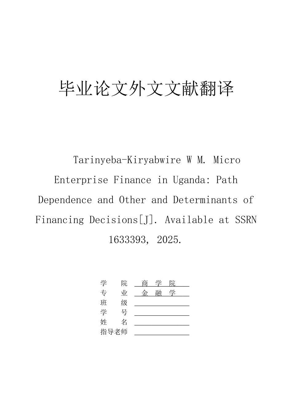 乌干达小微企业融资路径依赖和融资的决定性因素外文文献大学本科毕业论文_第1页