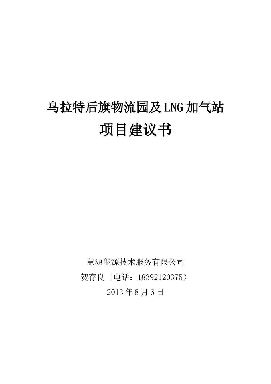 乌拉特后旗物流园及LNG加气站项目建议书_第2页