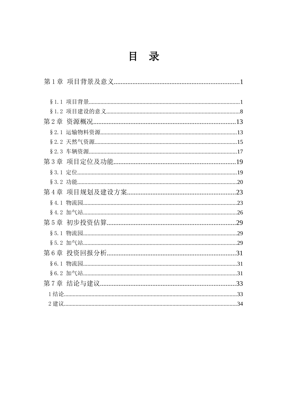 乌拉特后旗物流园及LNG加气站项目建议书_第3页