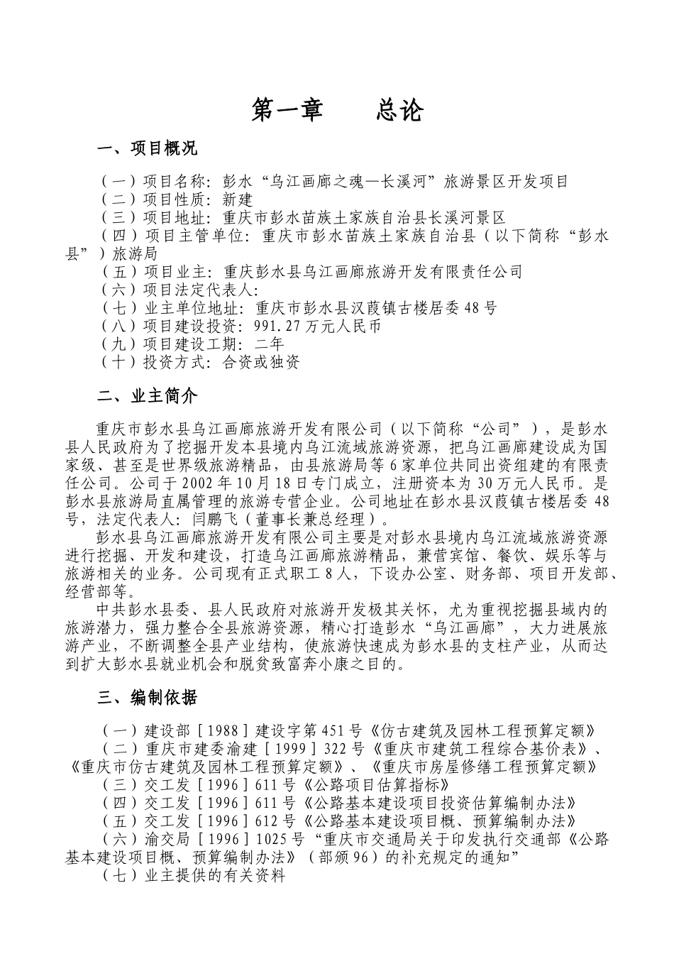 乌江画廊长溪河景区开发项目可行性研究报告_第2页