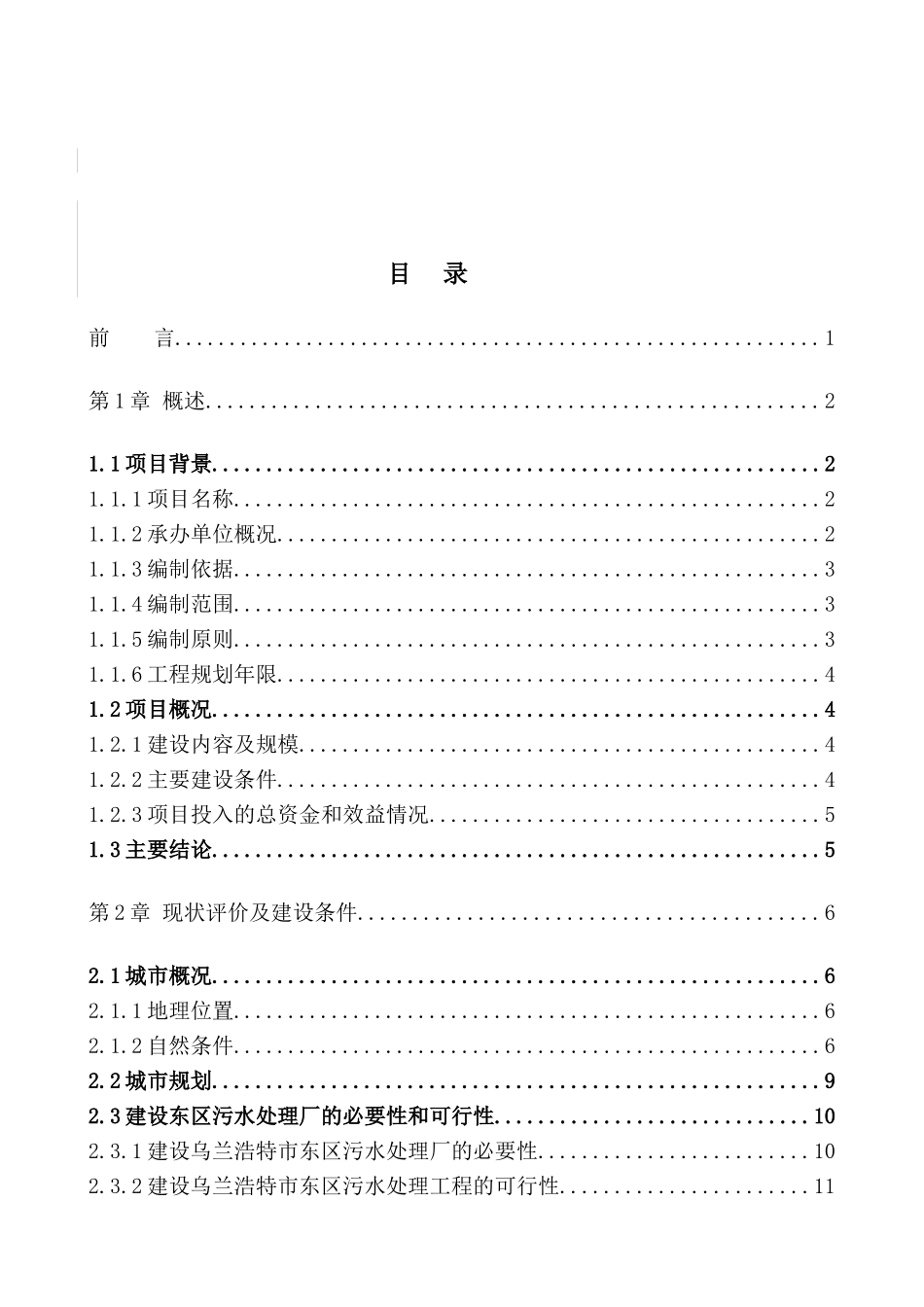 乌兰浩特东区污水处理工程可行性研究报告_第2页
