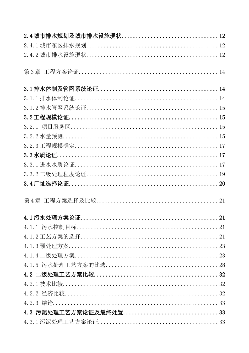 乌兰浩特东区污水处理工程可行性研究报告_第3页