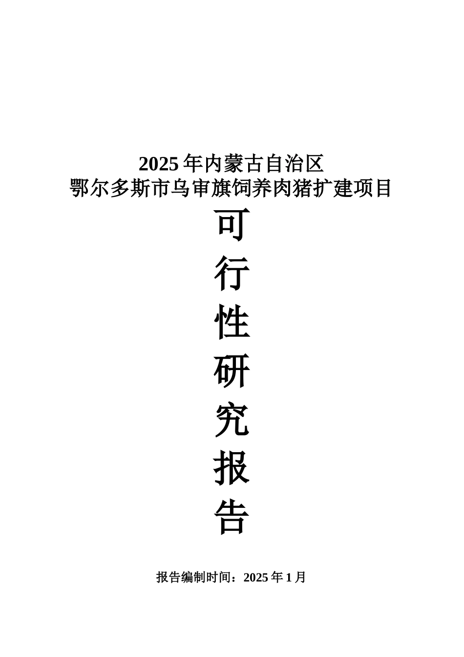 乌审旗嘎鲁图镇布寨嘎查肉猪养殖项目可行性研究报告_第2页