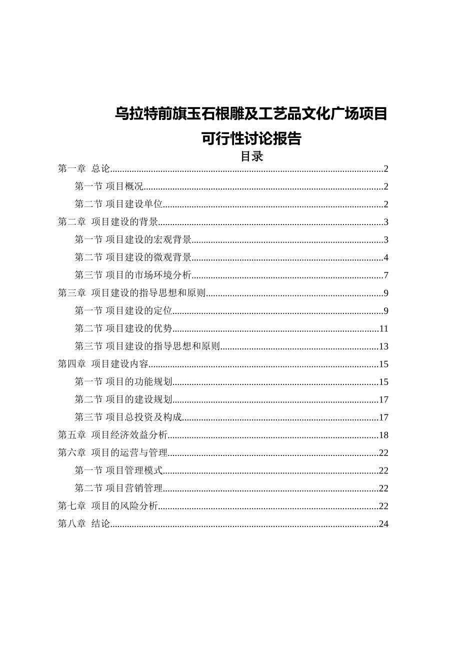乌拉特前旗玉石根雕及工艺品文化广场项目可行性研究报告_第2页