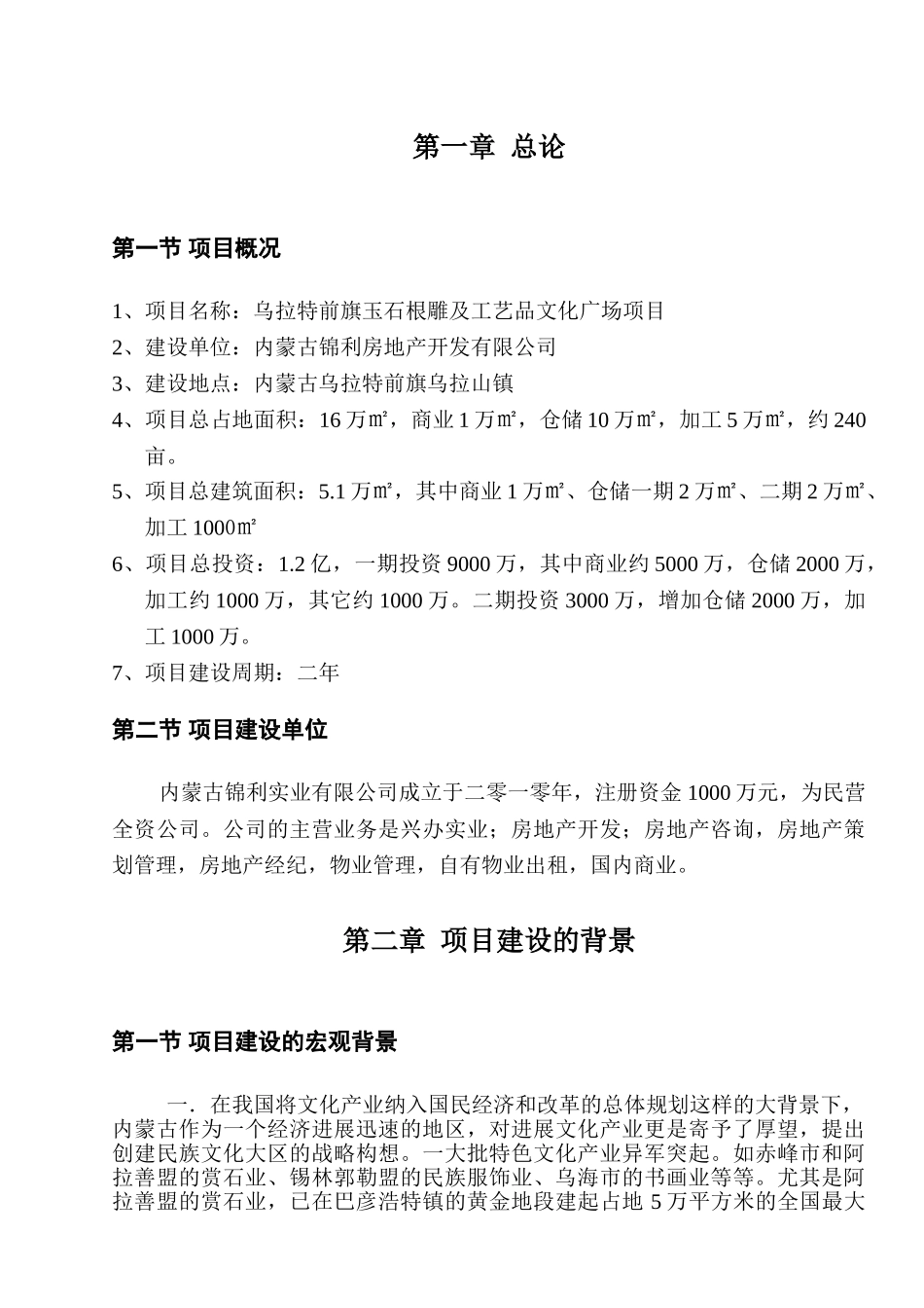 乌拉特前旗玉石根雕及工艺品文化广场项目可行性研究报告_第3页
