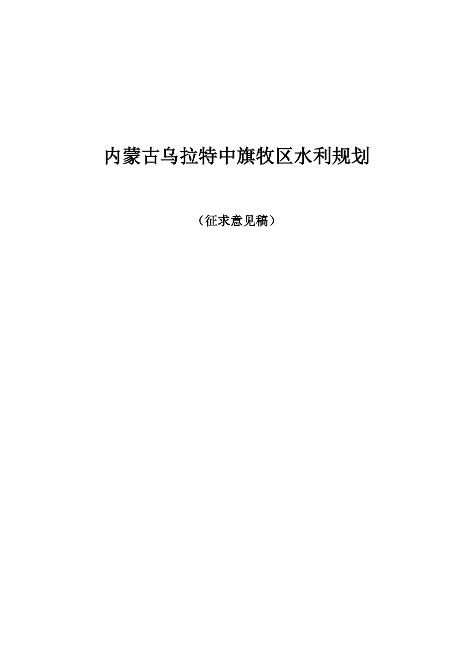 乌拉特中旗水利规划学位论文_第1页