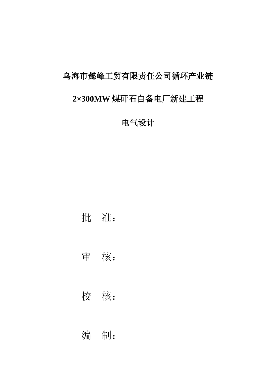 乌海市懿峰工贸有限责任公司循环产业链2×300mw煤矸石自备电厂新建工程初步设计本科学位论文_第1页