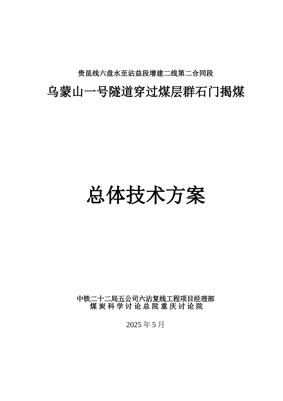 乌蒙山一号隧道穿过煤层群石门揭煤总体技术方案_第1页