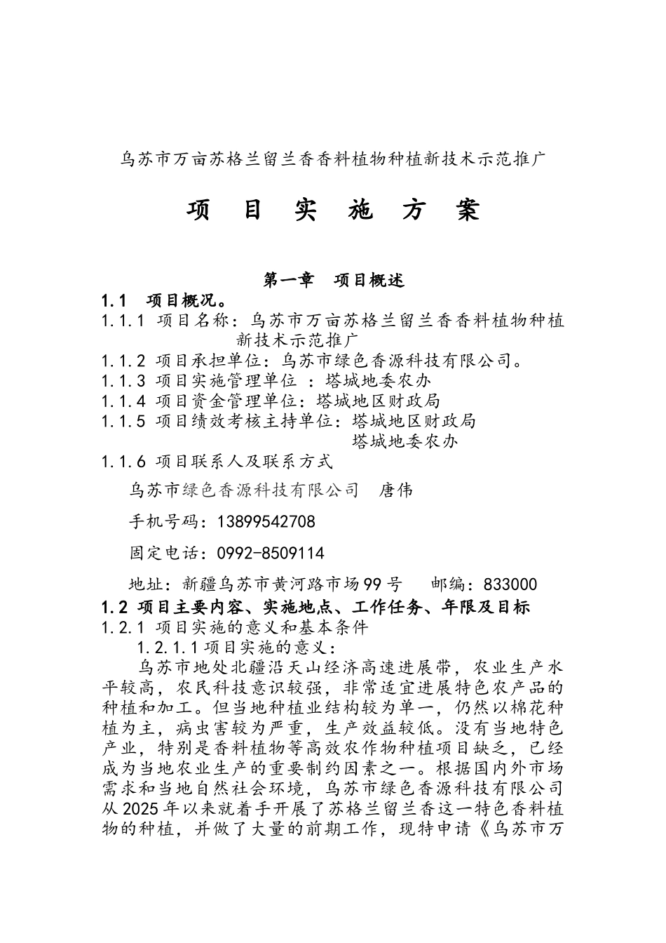 乌苏市万亩苏格兰留兰香香料植物种植新技术示范推广项目实施方案_第1页