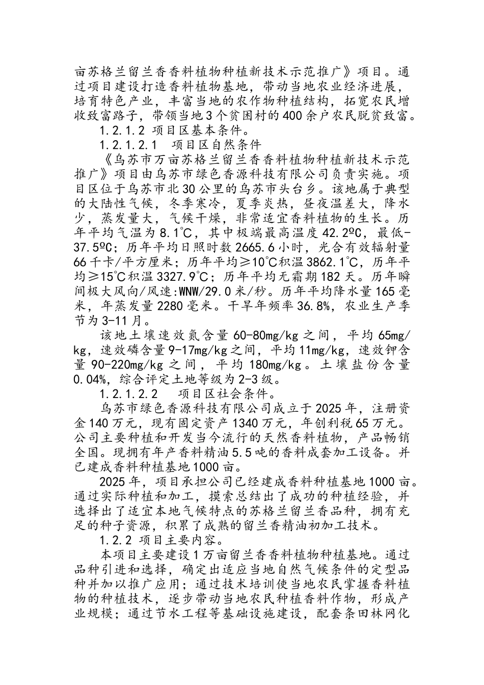 乌苏市万亩苏格兰留兰香香料植物种植新技术示范推广项目实施方案_第2页
