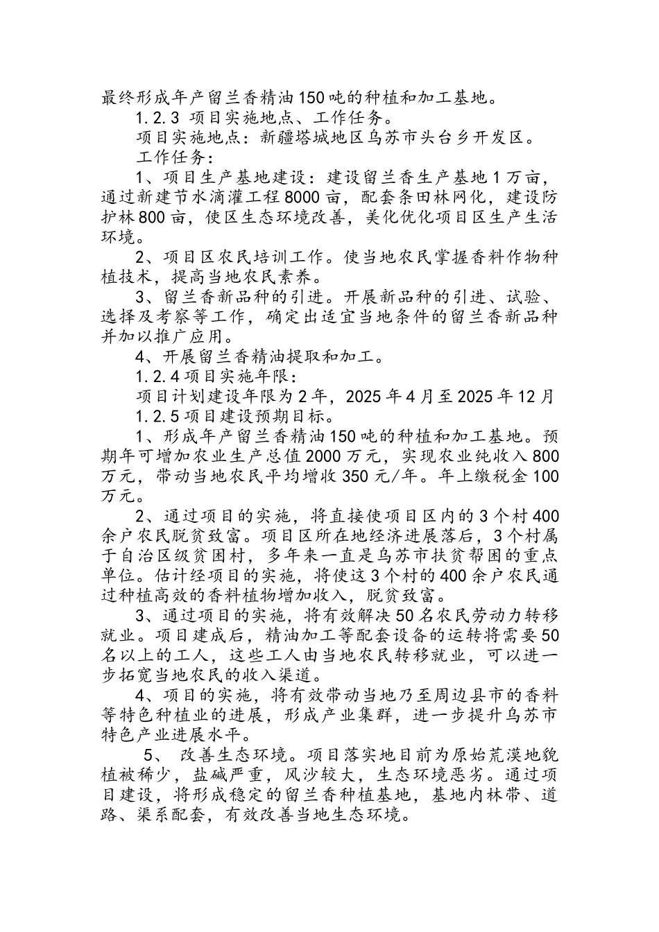 乌苏市万亩苏格兰留兰香香料植物种植新技术示范推广项目实施方案_第3页