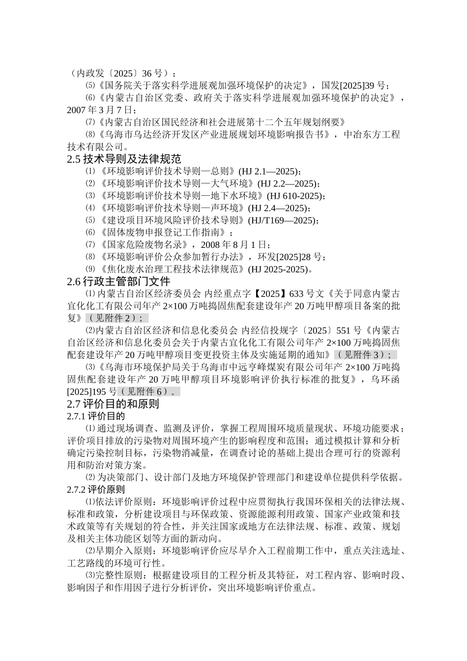 乌海市中远亨峰煤炭有限公司年产2×100万吨捣固焦配套建设年产20万吨甲醇项目立项环境评估报告书_第3页