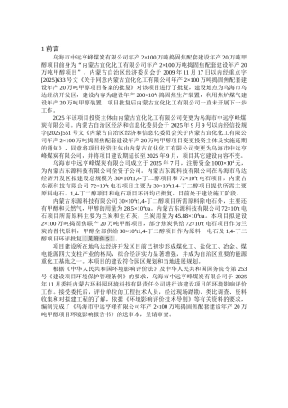 乌海市中远亨峰煤炭有限公司年产2×100万吨捣固焦配套建设年产20万吨甲醇项目立项环境评估报告书