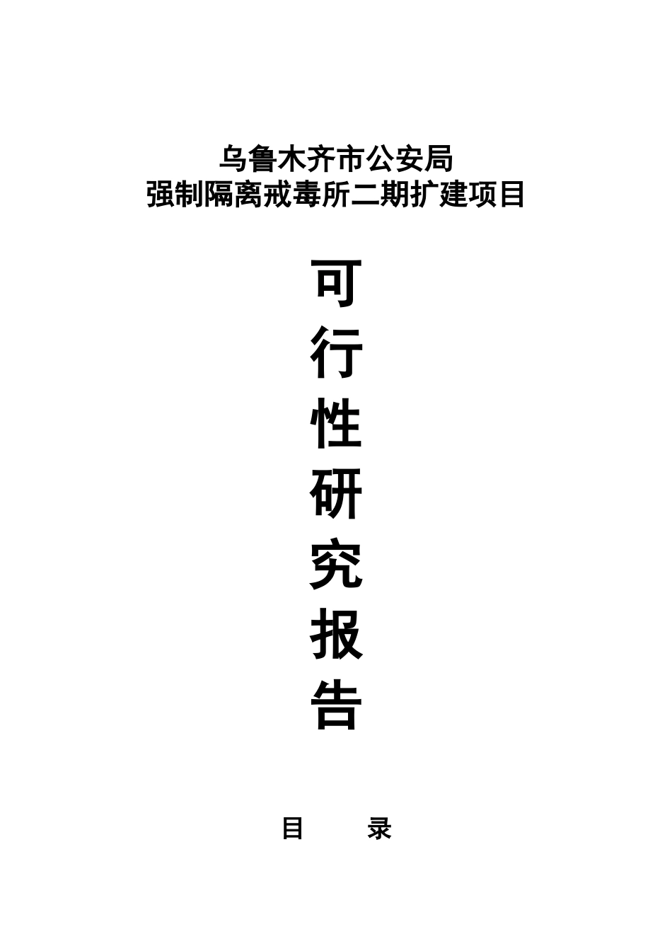 乌鲁木齐市公安局强制隔离戒毒所二期扩建项目可行性研究报告_第2页