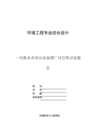 乌鲁木齐污水厂可行性研究报告书