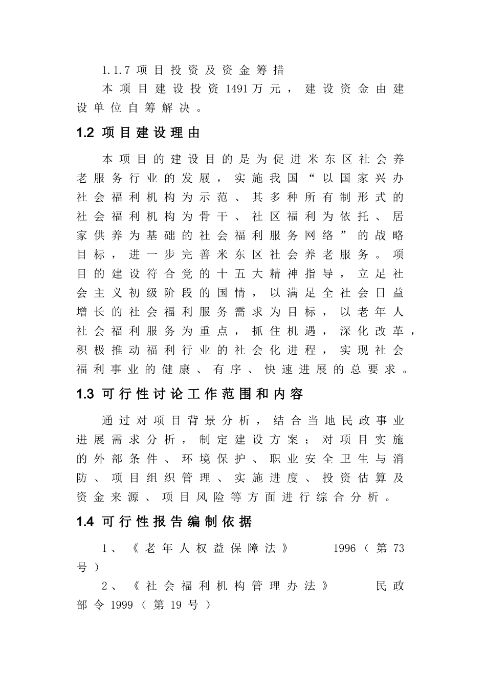 乌鲁木齐米东区鑫园老年公寓可研报告_第3页