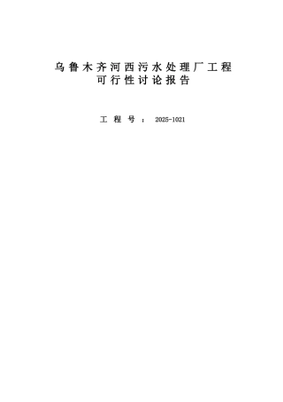 乌鲁木齐河西污水厂可行性研究报告书