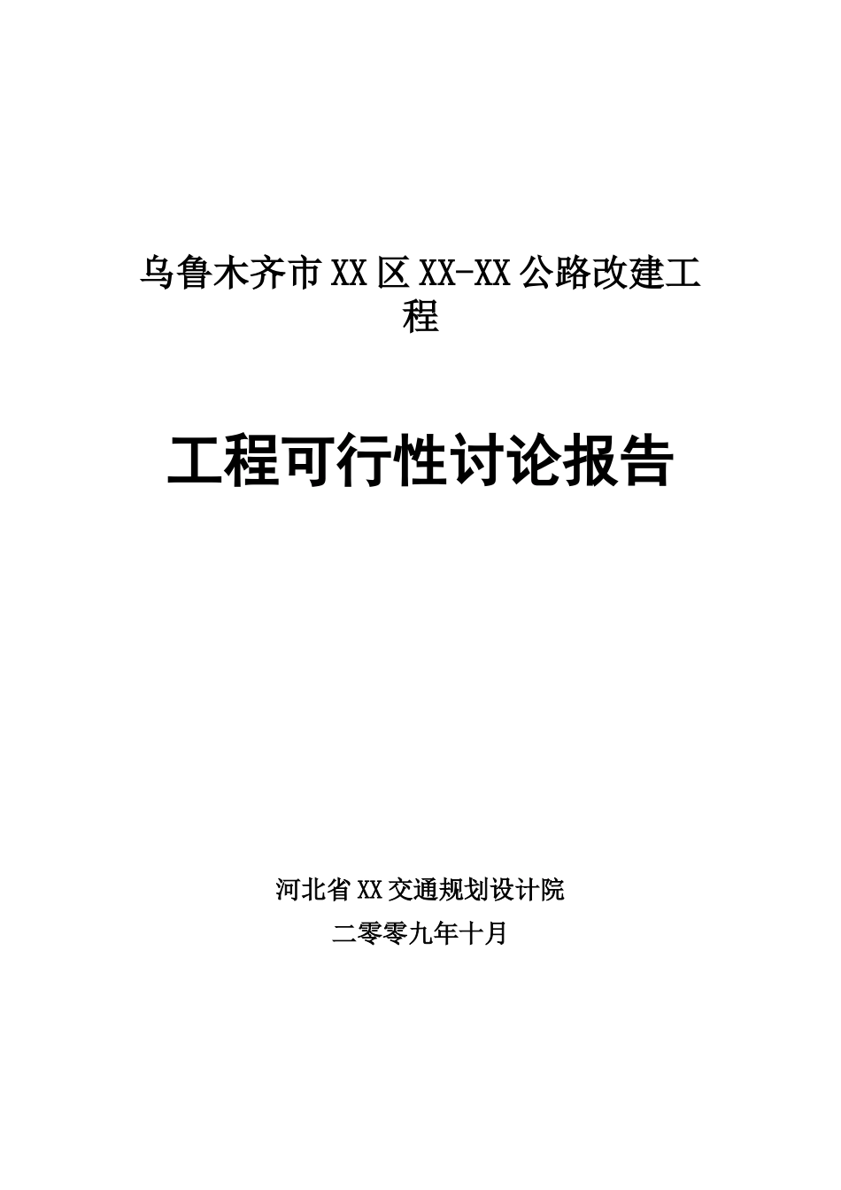 乌鲁木齐公路改建工程可行性研究报告_第2页