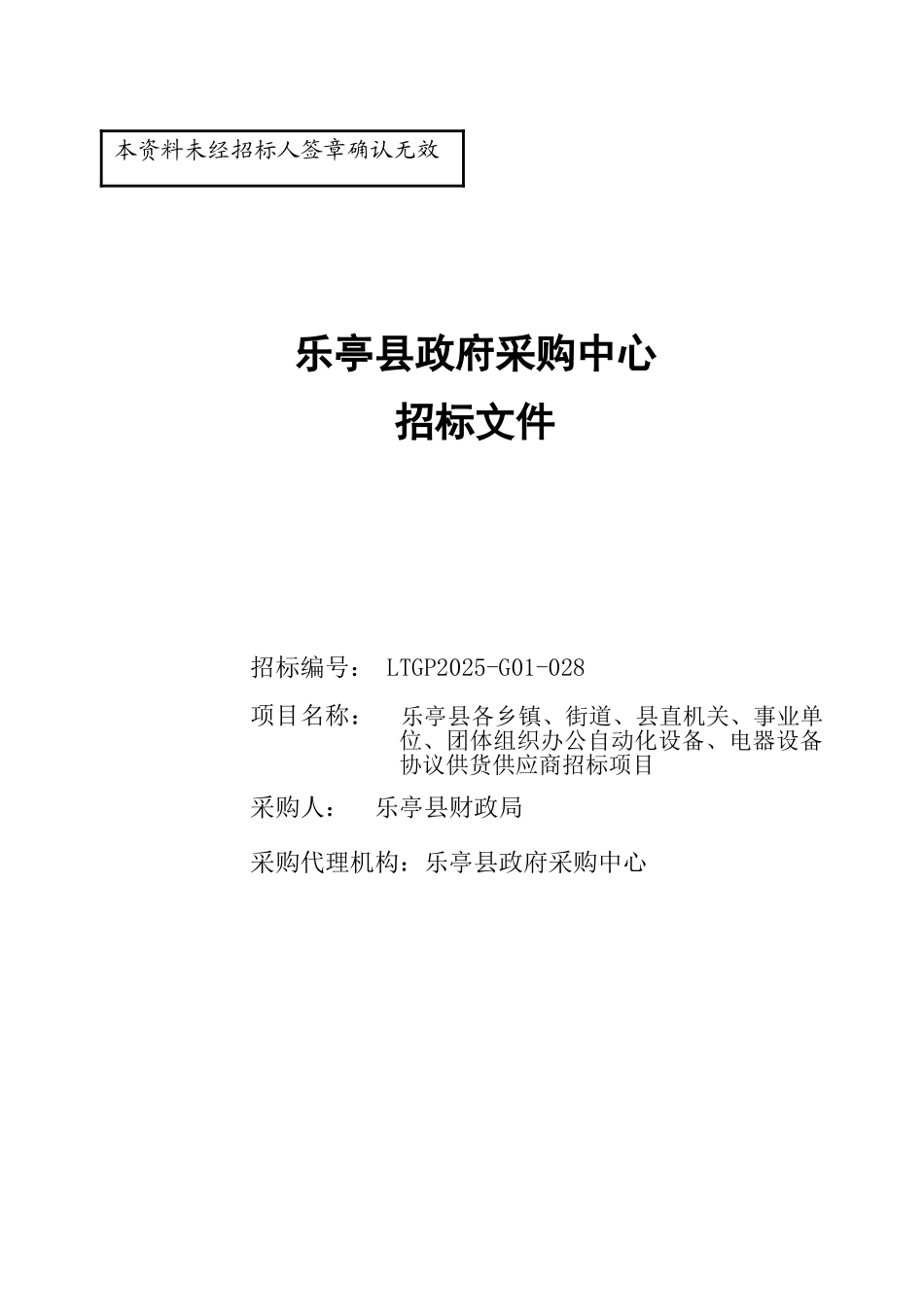 乐亭县办公自动化、电器协议供货招标文件_第1页