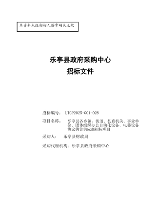 乐亭县办公自动化、电器协议供货招标文件