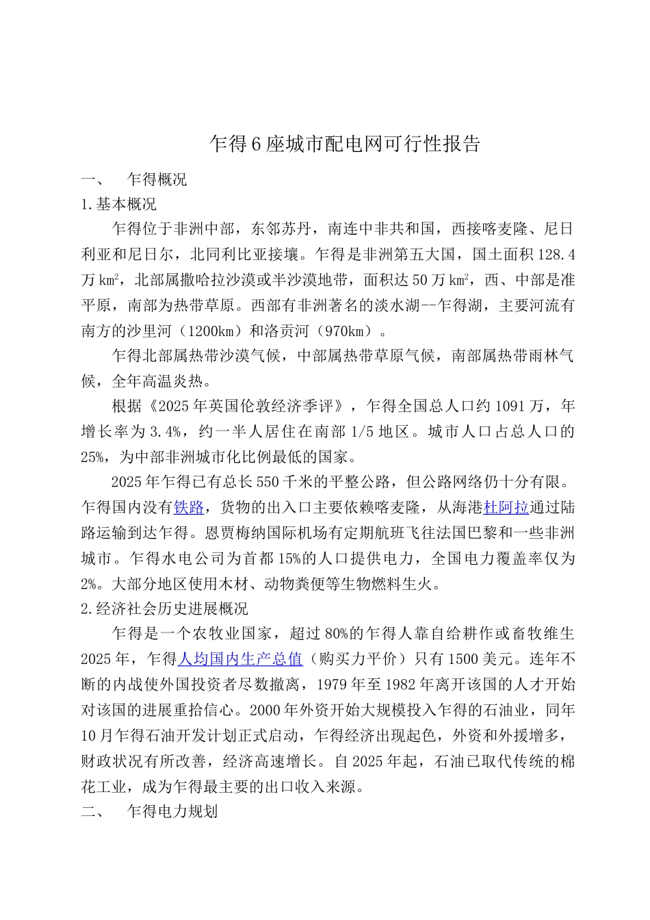 乍得城网可行性研究报告_第2页