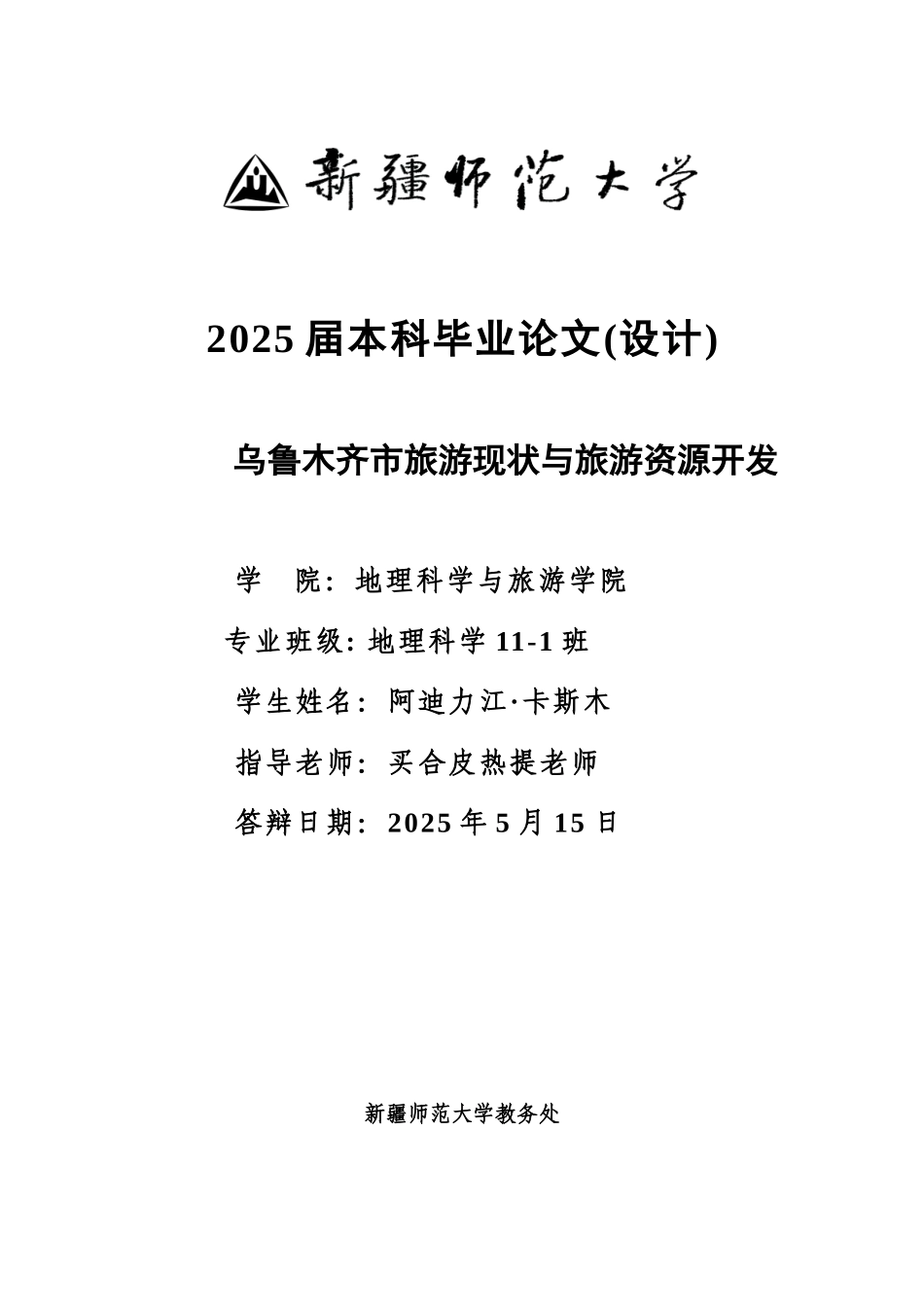 乌鲁木齐市旅游现状与旅游资源开发本科学位论文_第1页