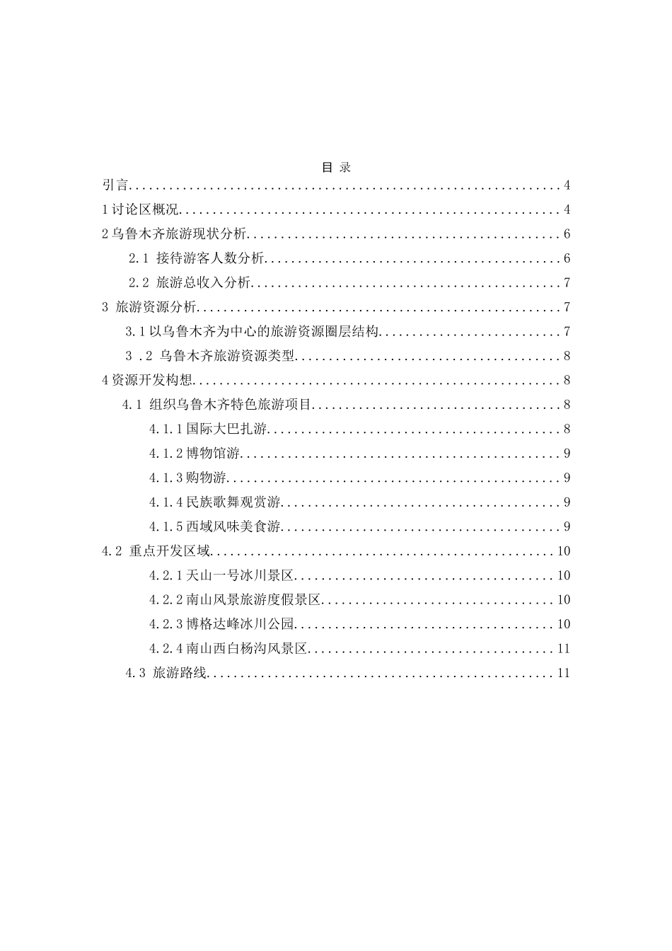 乌鲁木齐市旅游现状与旅游资源开发本科学位论文_第2页