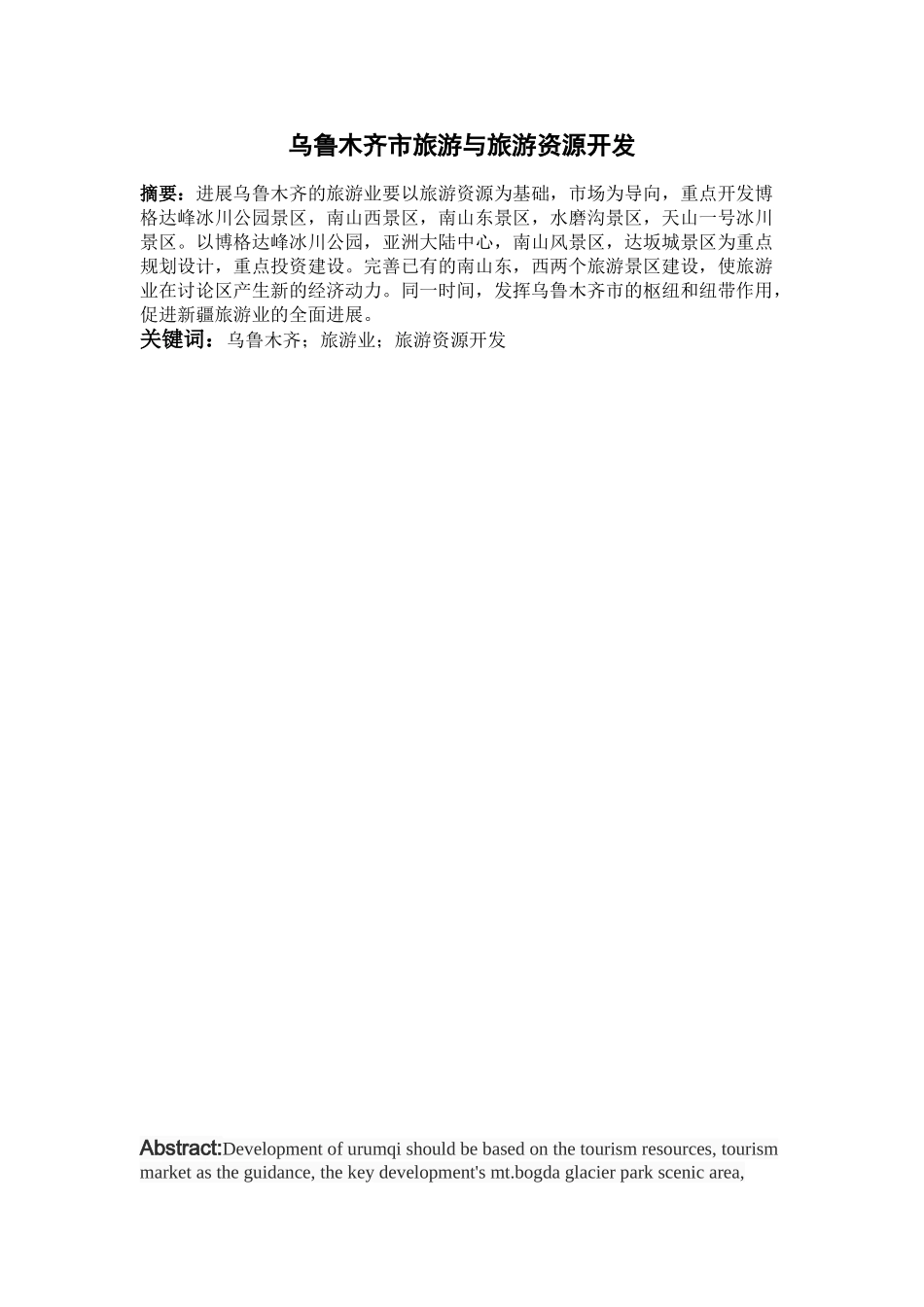 乌鲁木齐市旅游现状与旅游资源开发本科学位论文_第3页