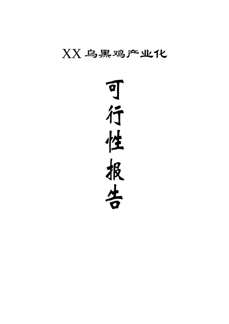 乌黑鸡产业化可行性研究报告_第1页