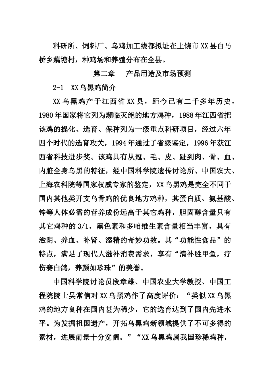 乌黑鸡产业化可行性研究报告_第3页