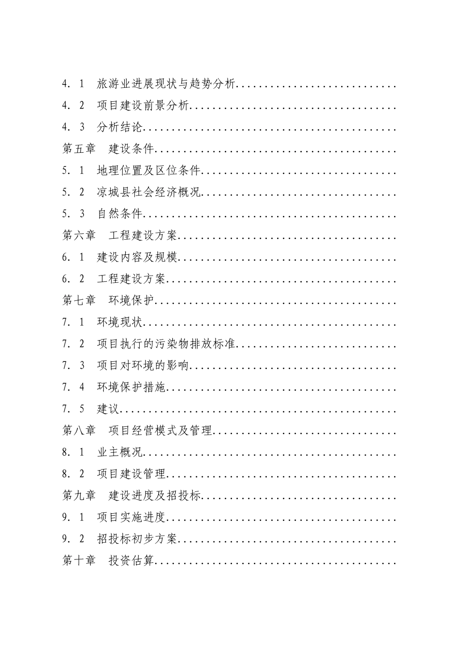 乌龙江流域凉城段旅游基础设施建设项目项目建议书_第3页