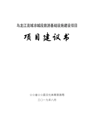 乌龙江流域凉城段旅游基础设施建设项目项目建议书