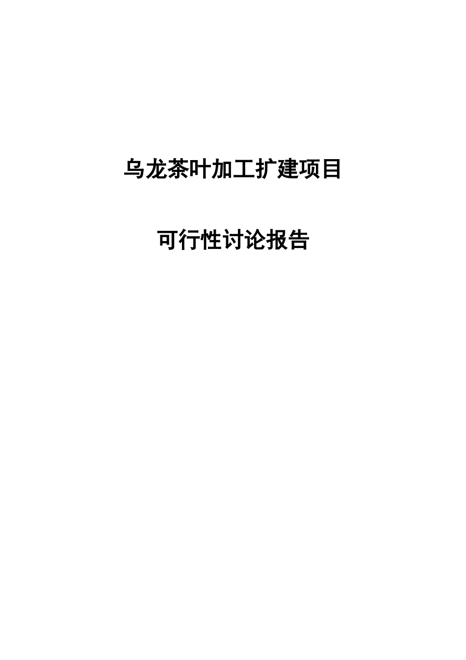 乌龙茶叶加工扩建建设项目可行性研究报告_第2页