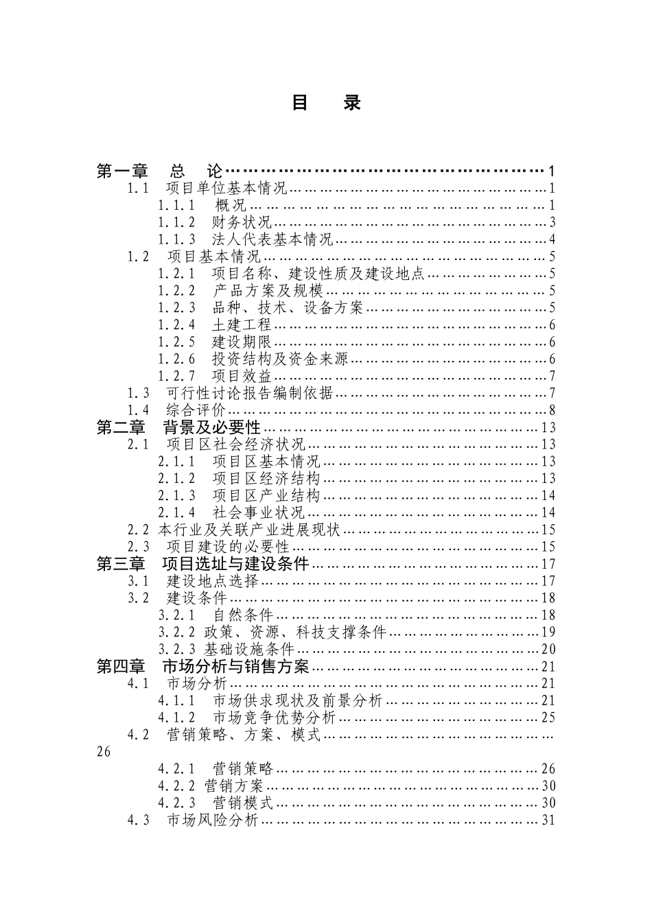 乌龙茶叶加工扩建建设项目可行性研究报告_第3页