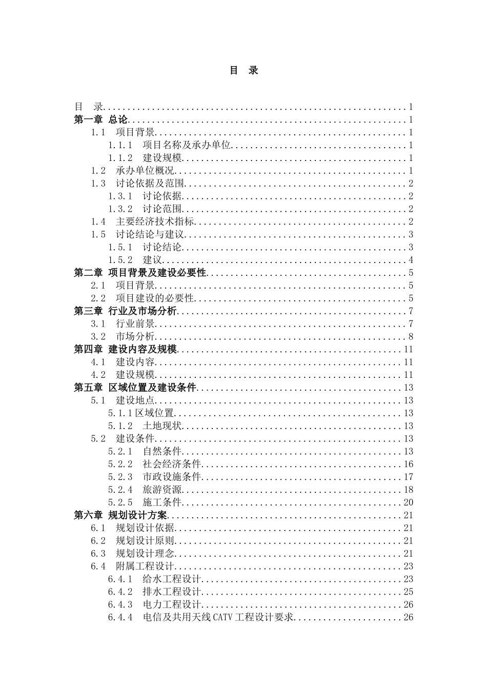 乐亭县友鑫汽车服务站项目可行性研究报告_第3页