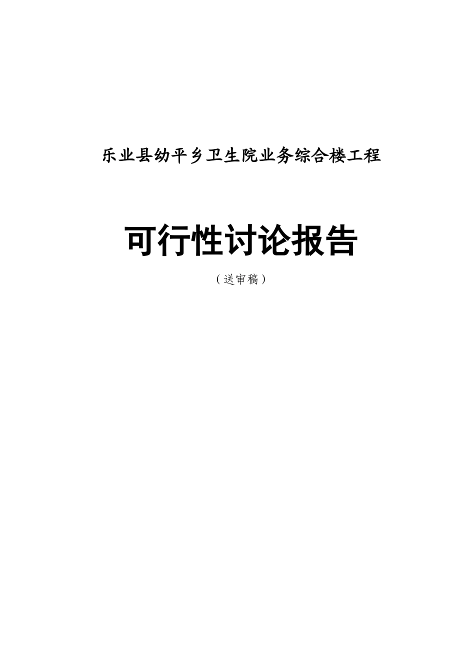 乐业县幼平乡卫生院业务综合楼工程可行性研究报告_第2页