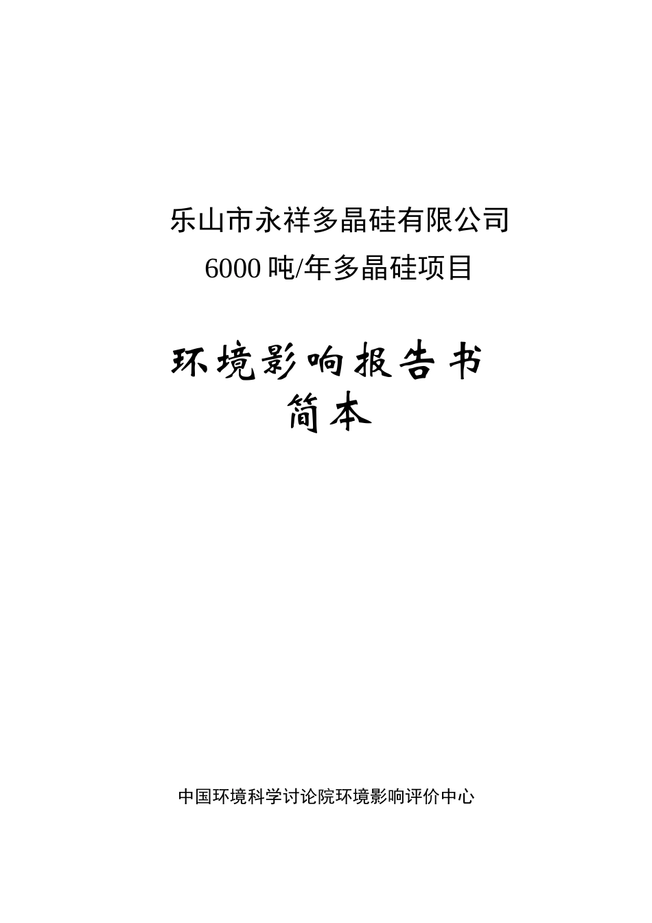 乐山永祥多晶硅有限公司6000吨年多晶硅项目环境评估报告_第3页